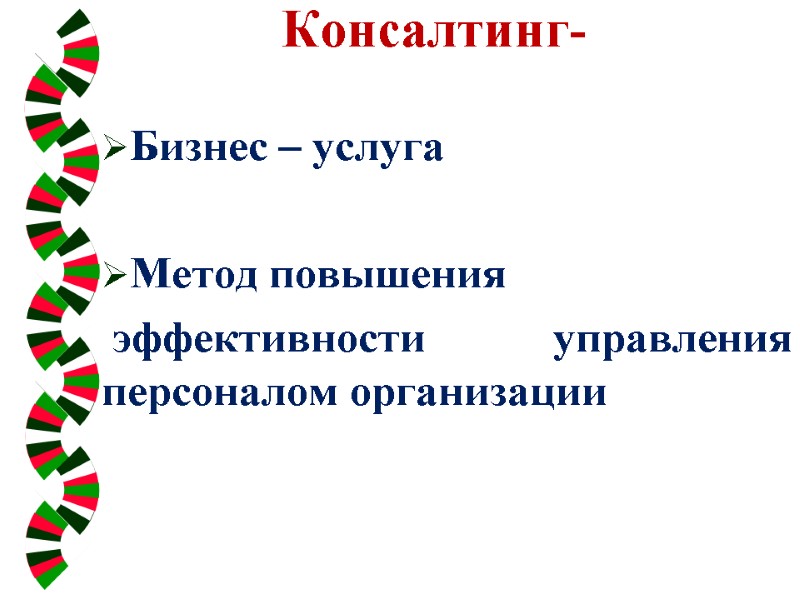 Консалтинг-   Бизнес – услуга  Метод повышения  эффективности управления персоналом организации